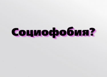Часто клиенты называют свои эмоции в отношении других людей &mdash; социофобией.

Но не всякий случай &ndash; социофо...