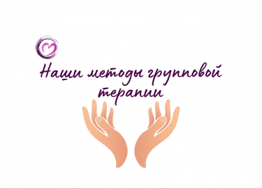 В терапевтической группе &laquo;Круг внимания&raquo; мы используем методы&nbsp;групповой динамической психотерапии&nb...